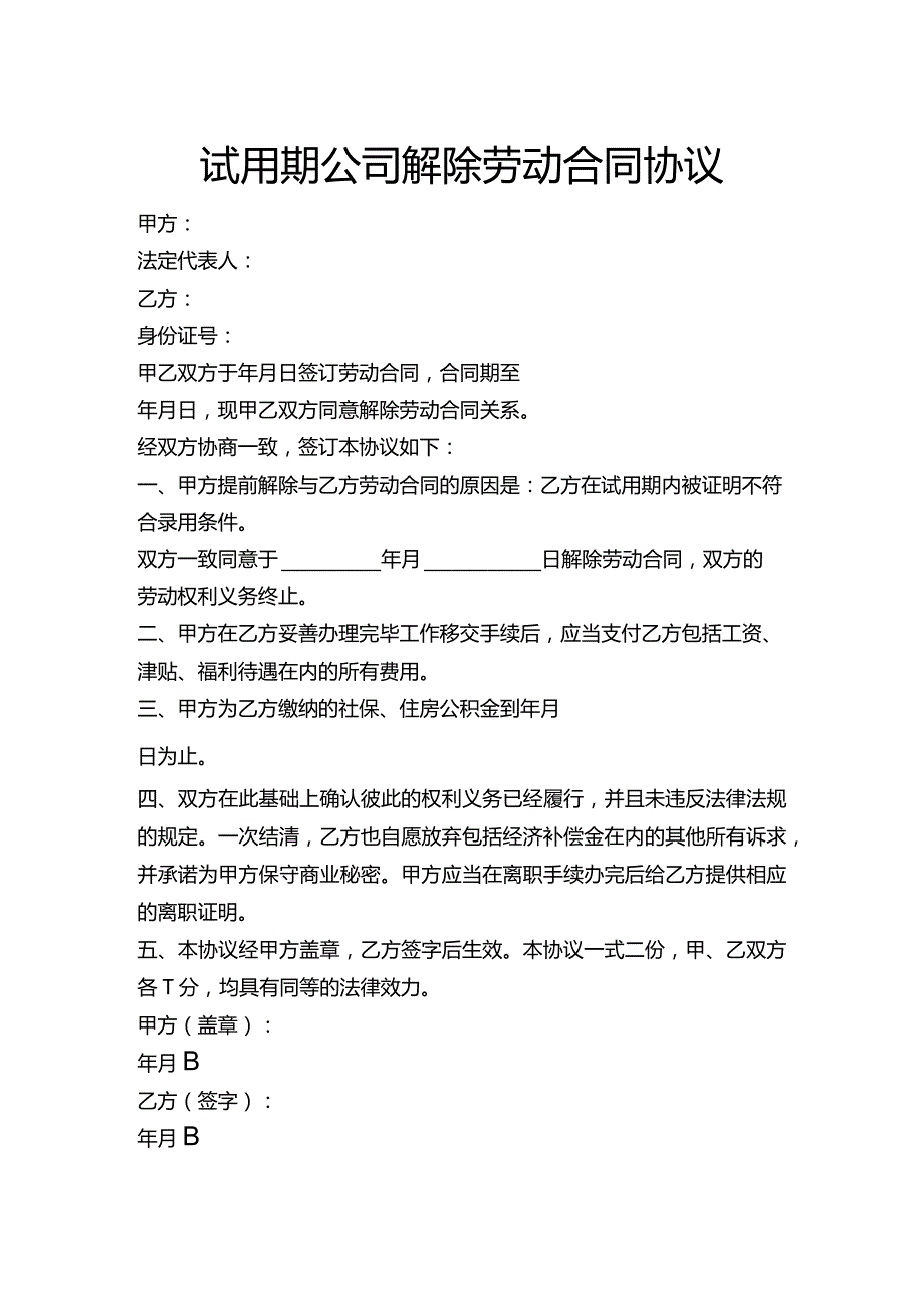 试用期公司解除劳动合同协议（新）.docx_第1页