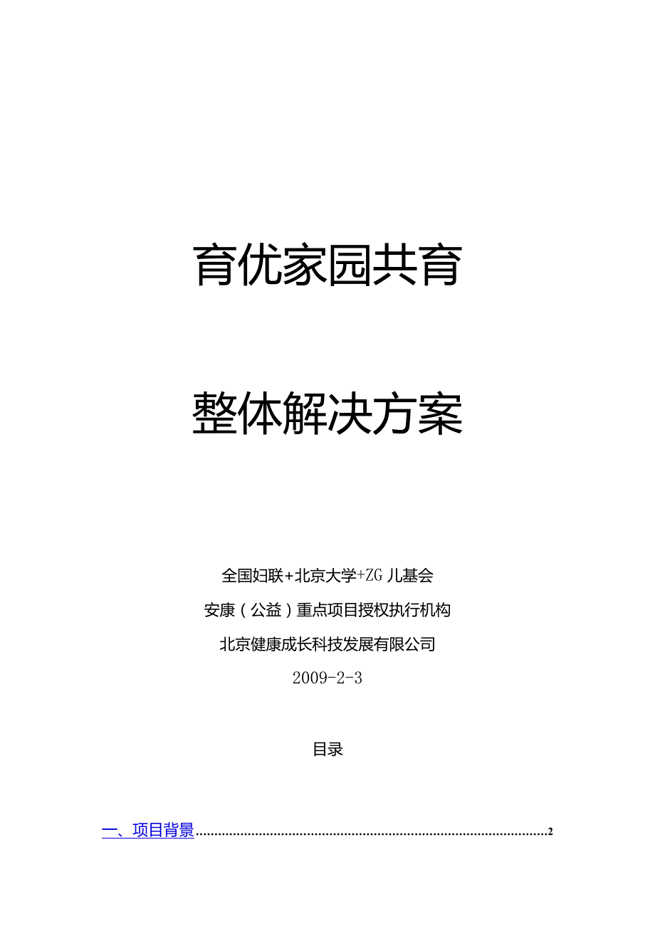 育优家园共育整体解决方案.docx_第1页