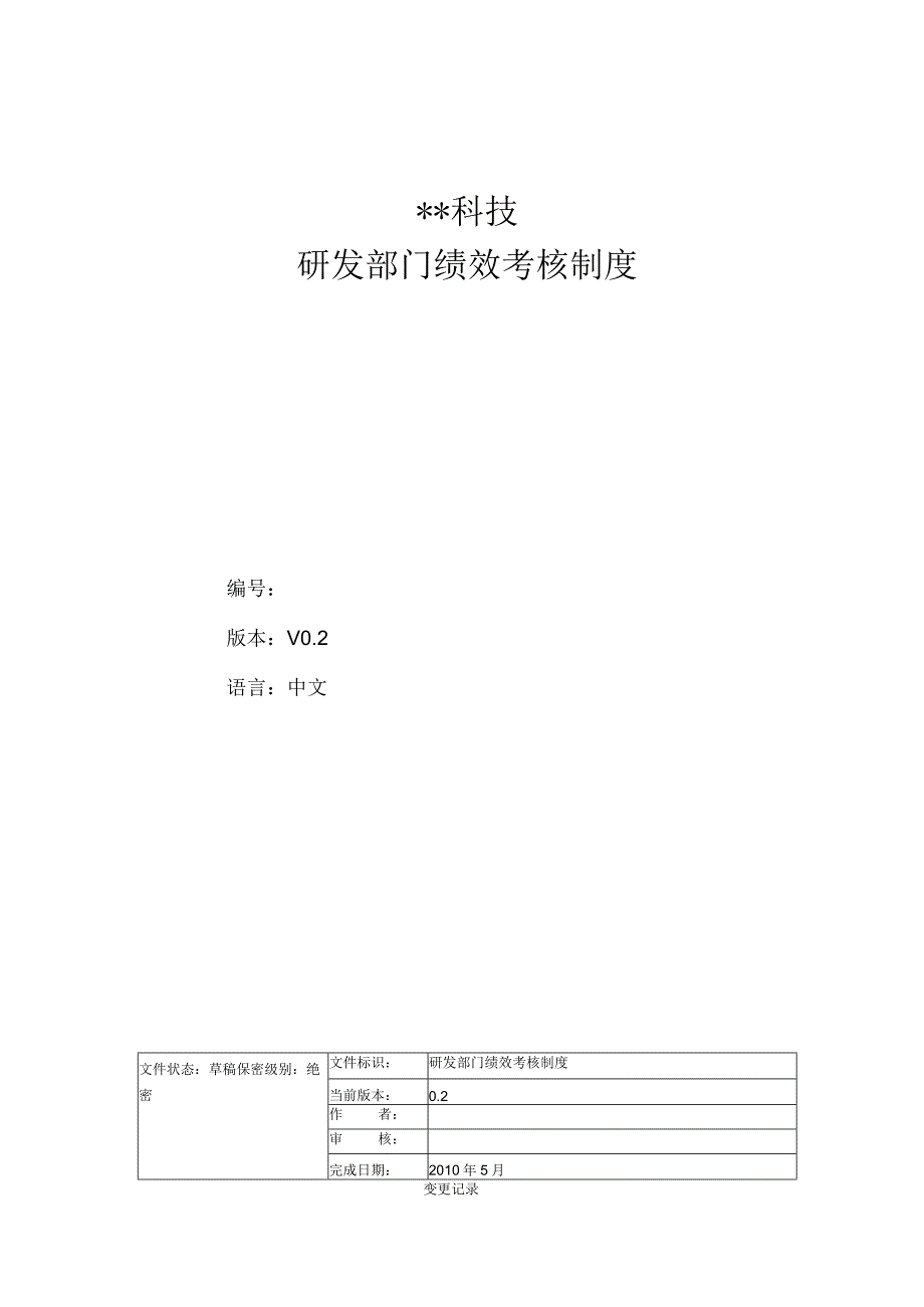 研发部门绩效考核制度02.docx_第1页