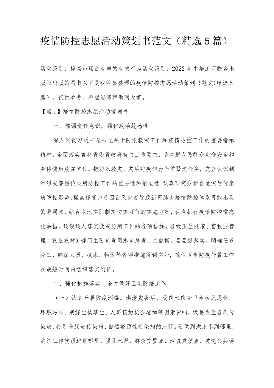 疫情防控志愿活动策划书范文(精选5篇).docx_第1页