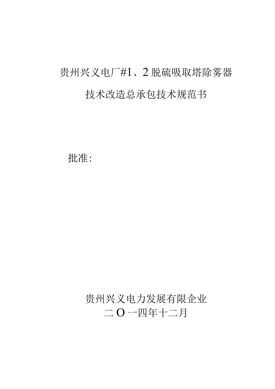 脱硫吸收塔除雾器改造规范书模板.docx_第1页