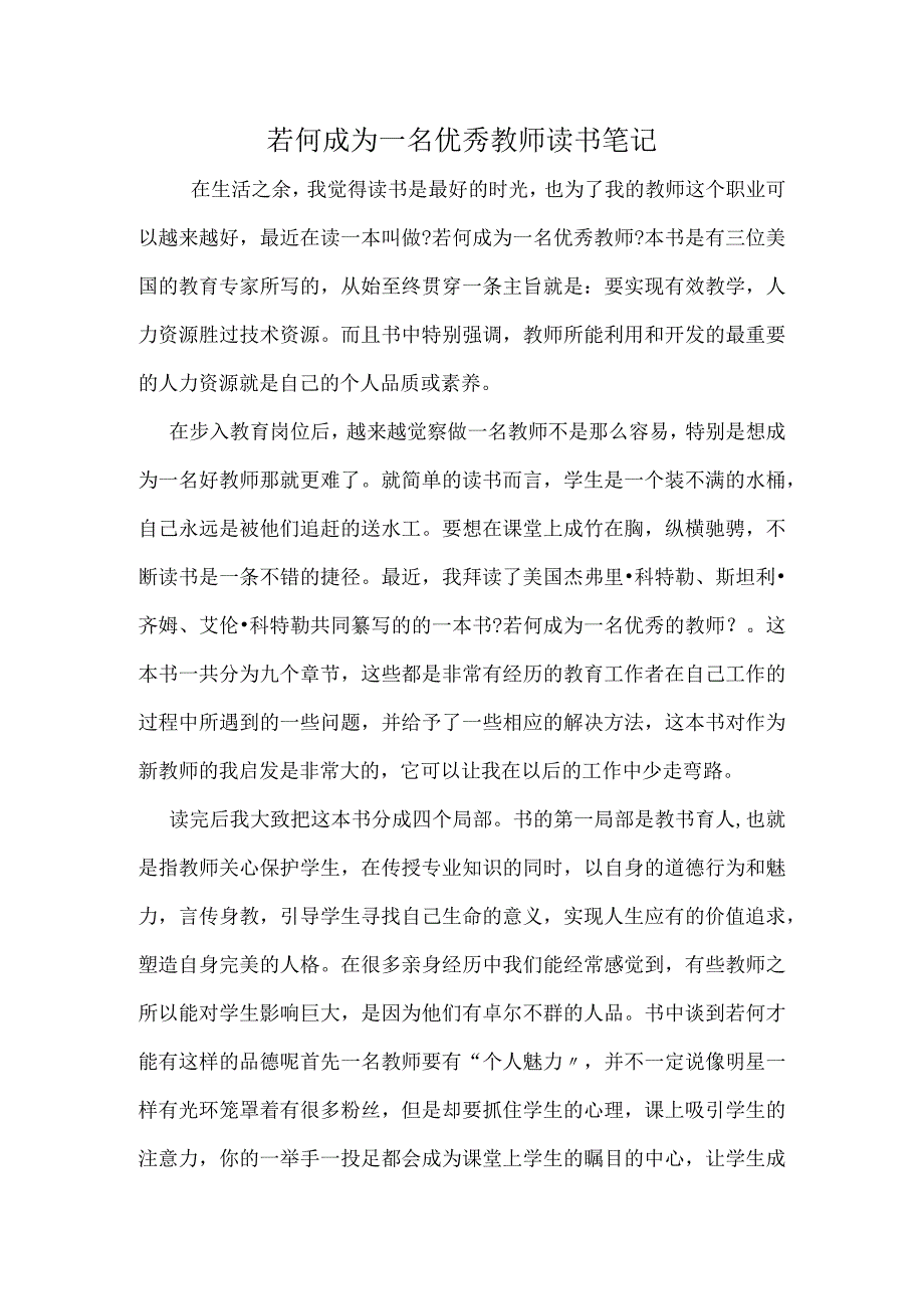 若何成为一名优秀的教师读书笔记.docx_第1页