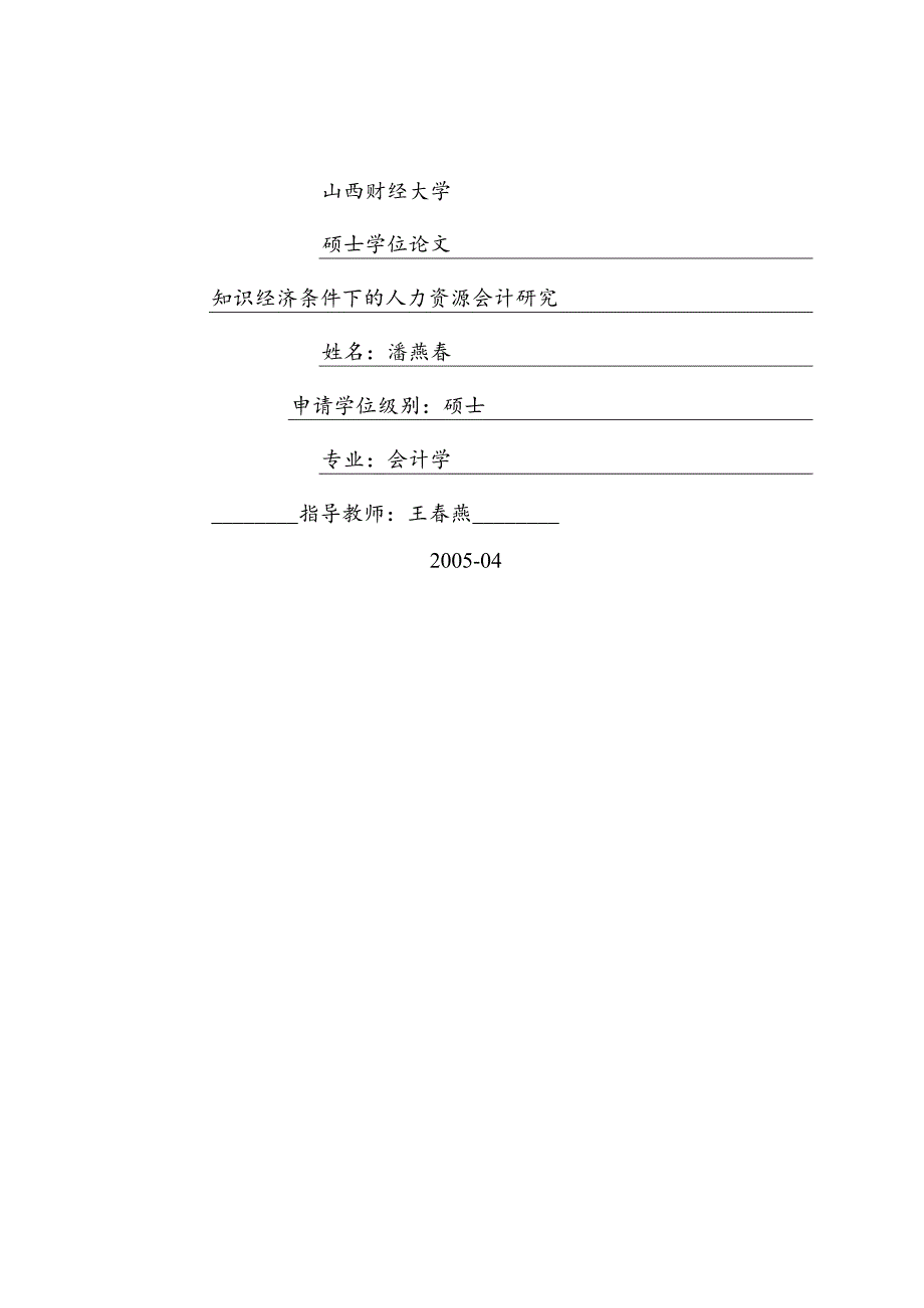 知识经济条件下的人力资源会计研究.docx_第1页