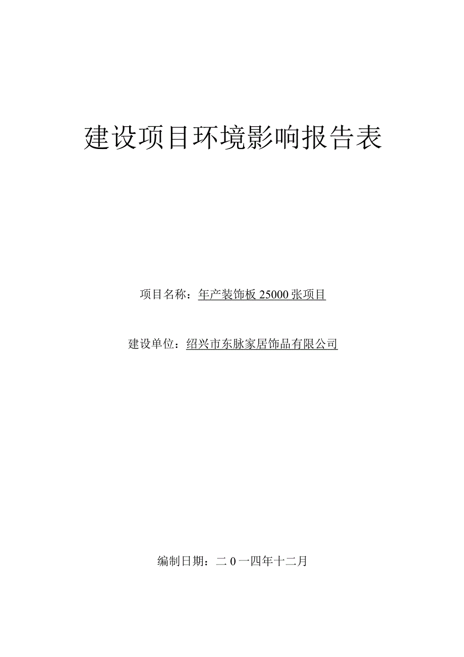 绍兴市东脉家居饰品有限公司年产装饰板25000张项目环境影响报告.docx_第1页