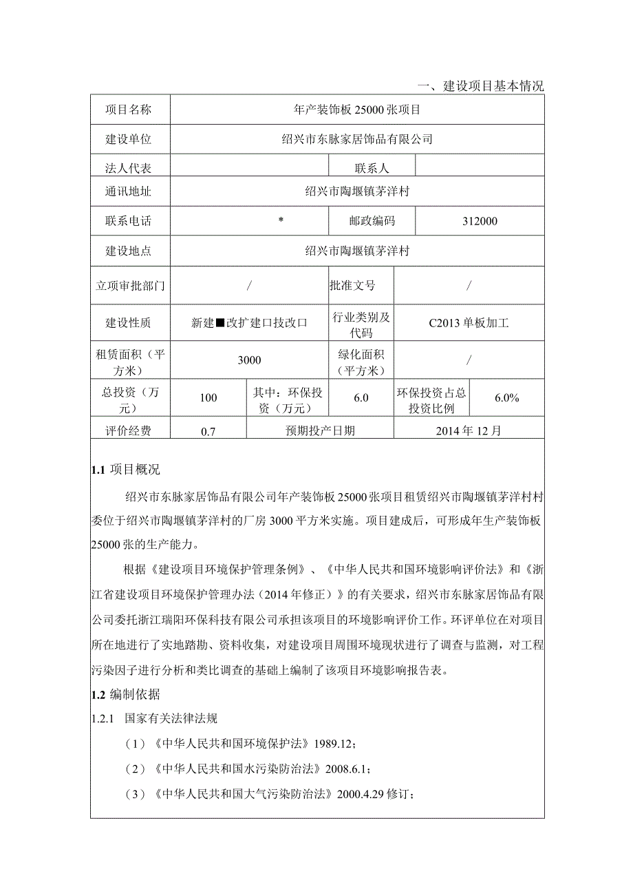 绍兴市东脉家居饰品有限公司年产装饰板25000张项目环境影响报告.docx_第3页