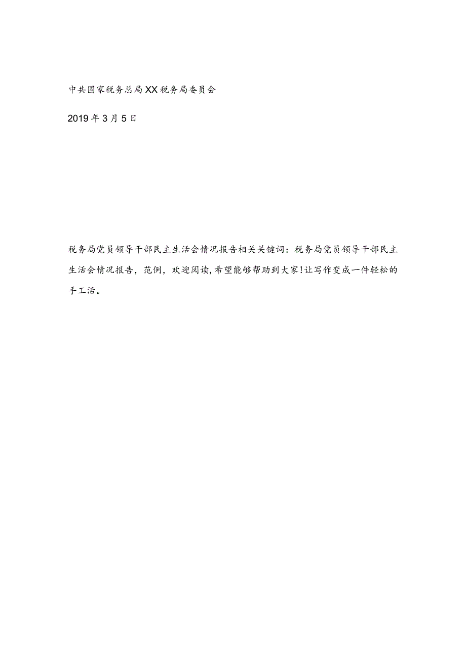 税务局党员领导干部民主生活会情况报告.docx_第3页