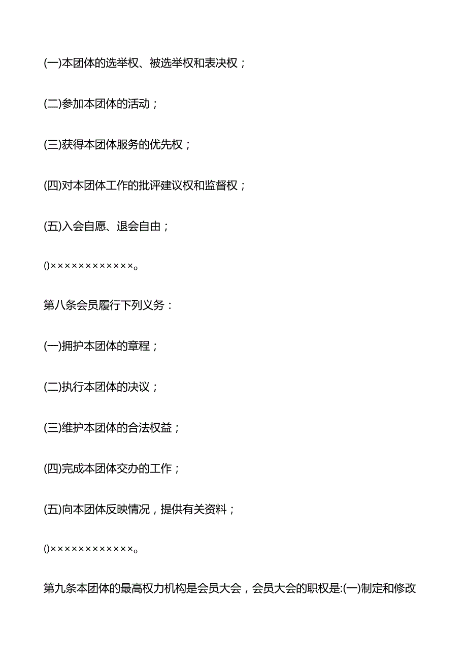 社区社会团体组织章程（格式文本）.docx_第2页