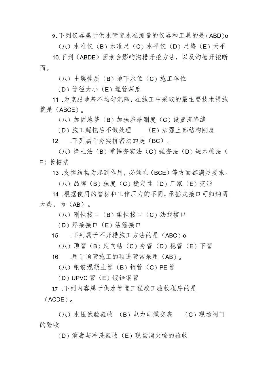 职工职业技能竞赛水务行业供水管道工决赛题库多选题.docx_第2页