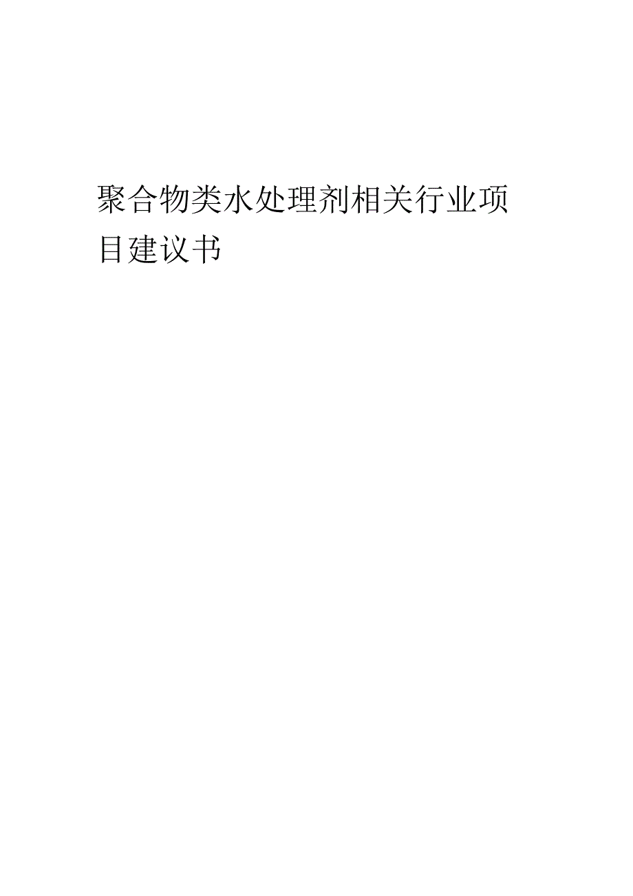 聚合物类水处理剂相关行业项目建议书.docx_第1页