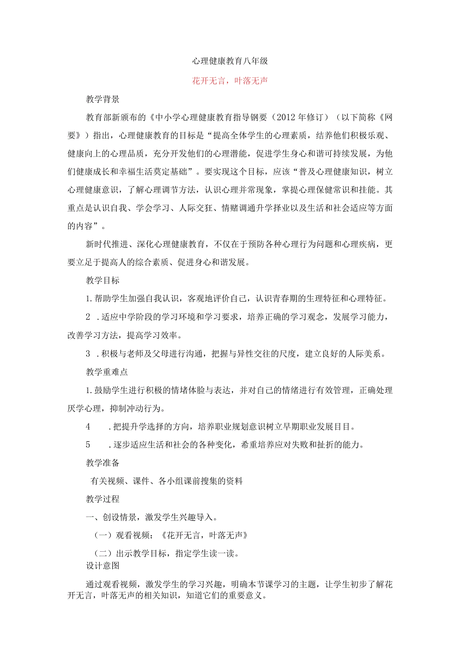 花开无言叶落无声教案八年级上学期心理健康教育.docx_第1页