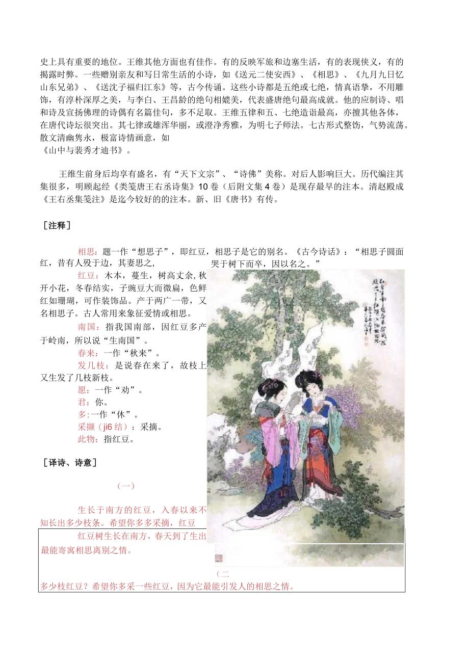 相思原文翻译_红豆生南国_春来发几枝_愿君多采撷_此物最相思_王维.docx_第2页