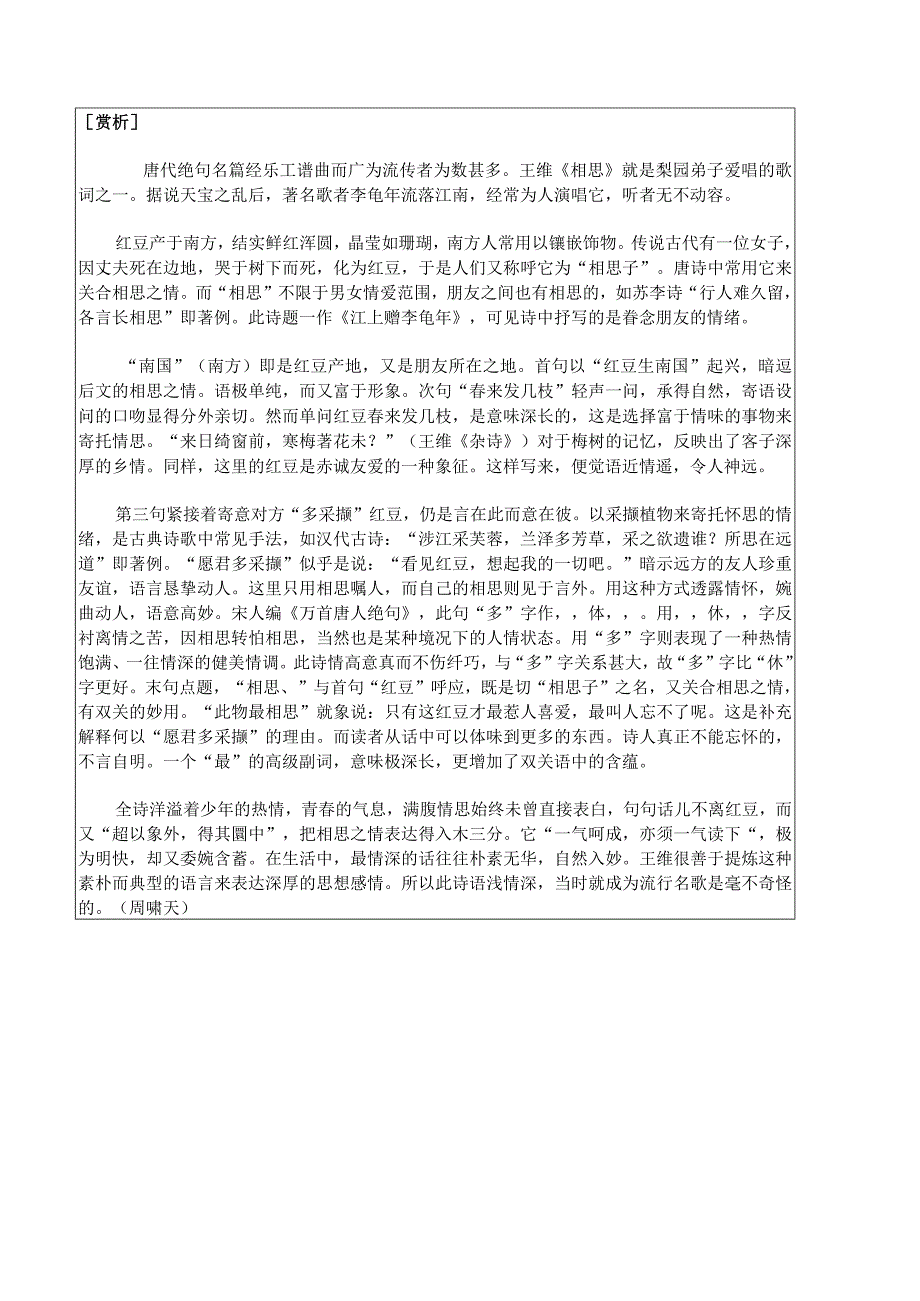 相思原文翻译_红豆生南国_春来发几枝_愿君多采撷_此物最相思_王维.docx_第3页