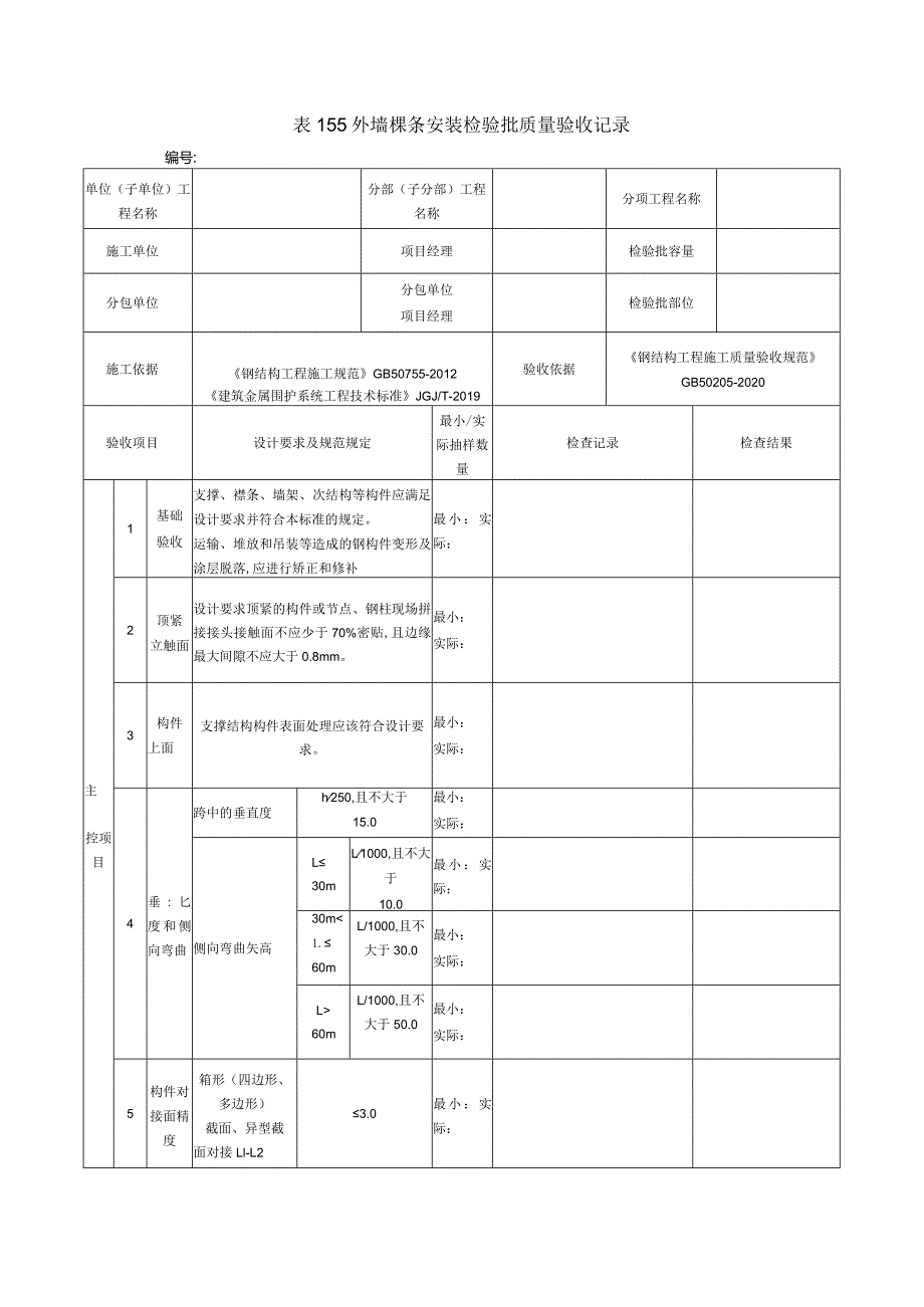 表155外墙檩条安装检验批质量验收记录.docx_第1页