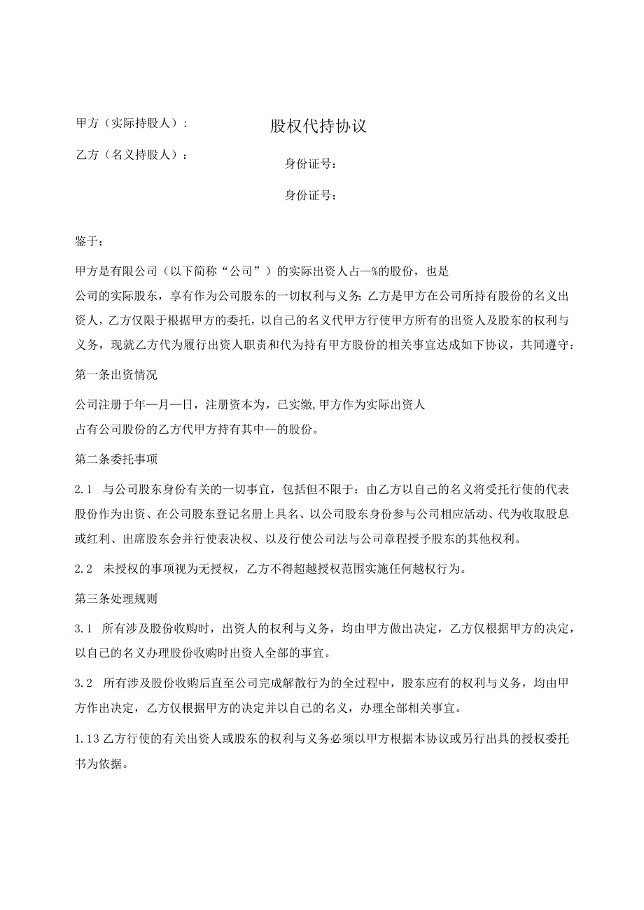 股权代持协议（正式版范本）.docx_第1页