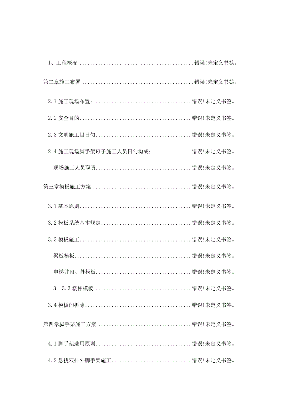 脚手架模板施工策略.docx_第2页