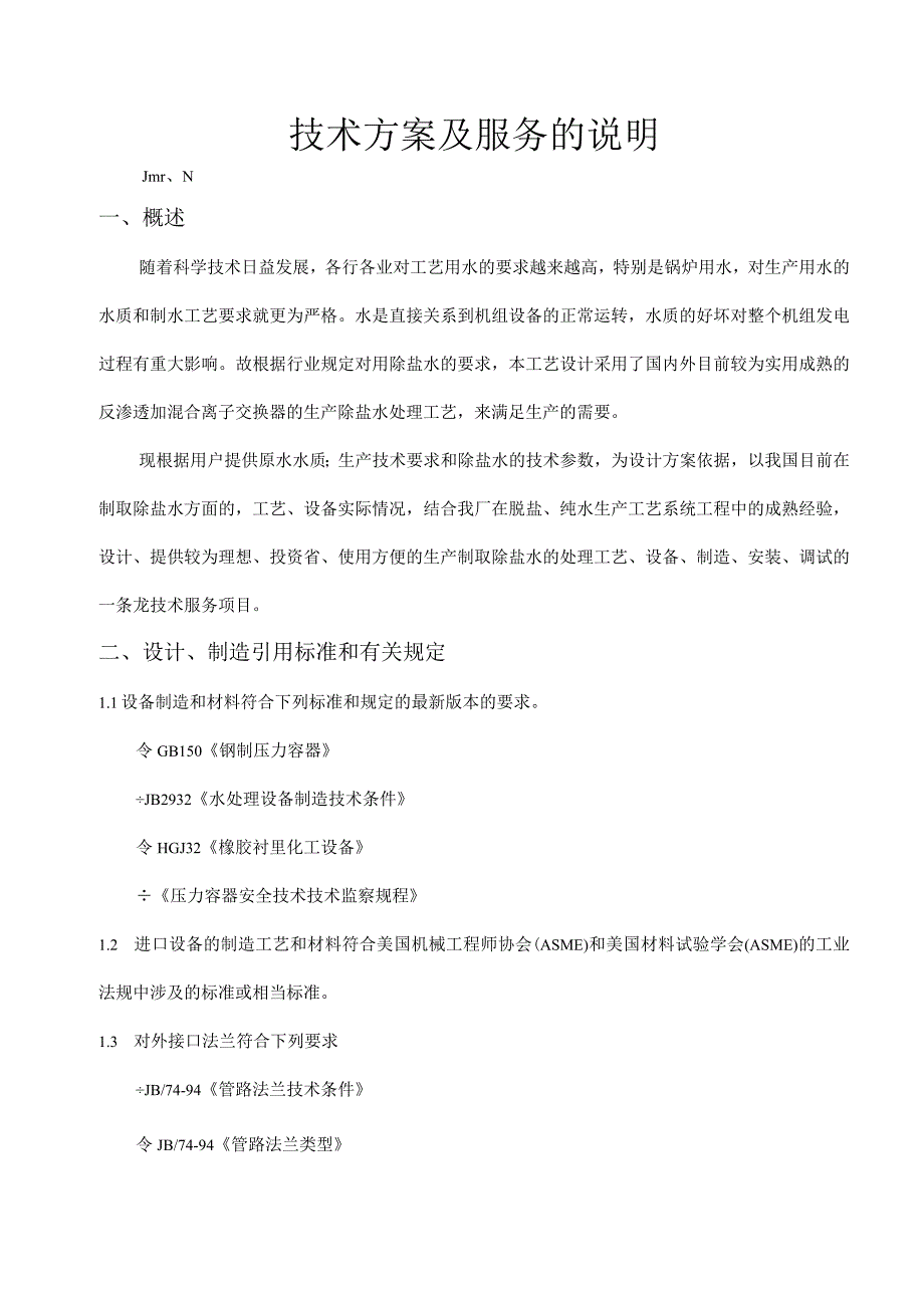 脱盐水技术方案.docx_第1页