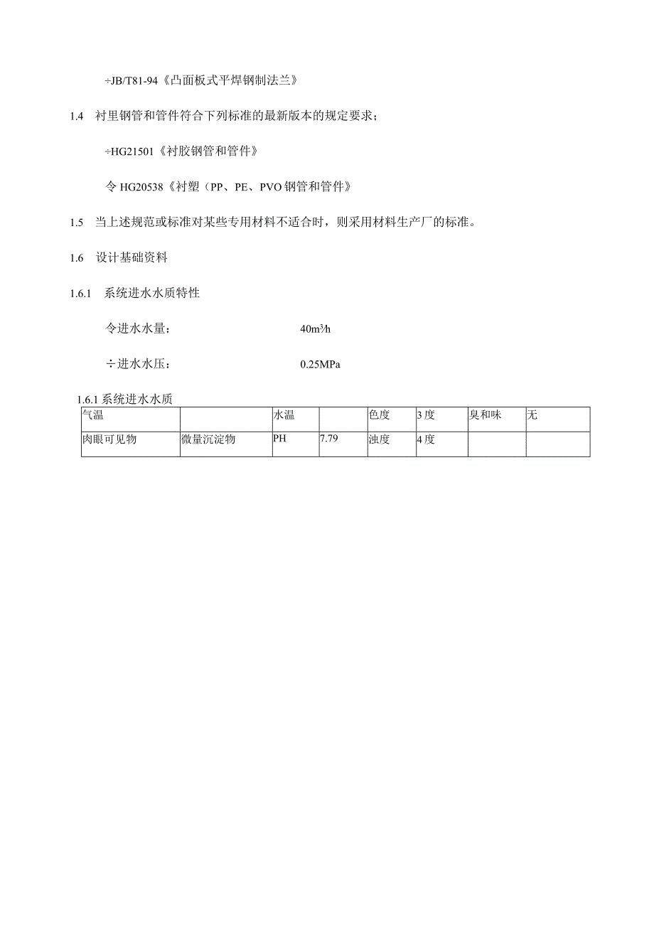 脱盐水技术方案.docx_第2页