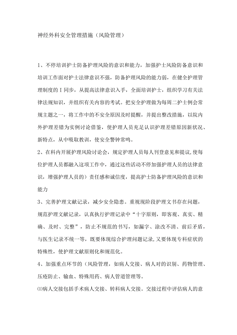 神经外科安全措施全解析.docx_第1页