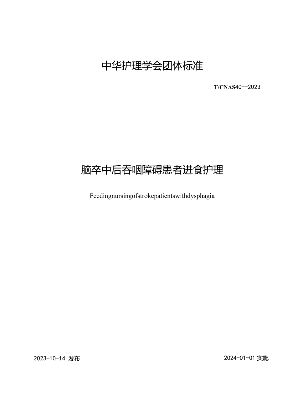 脑卒中后吞咽障碍患者进食护理2023中华护理学会团体标准.docx_第1页