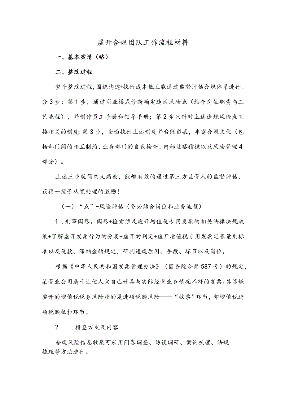 虚开合规团队工作流程材料.docx_第1页