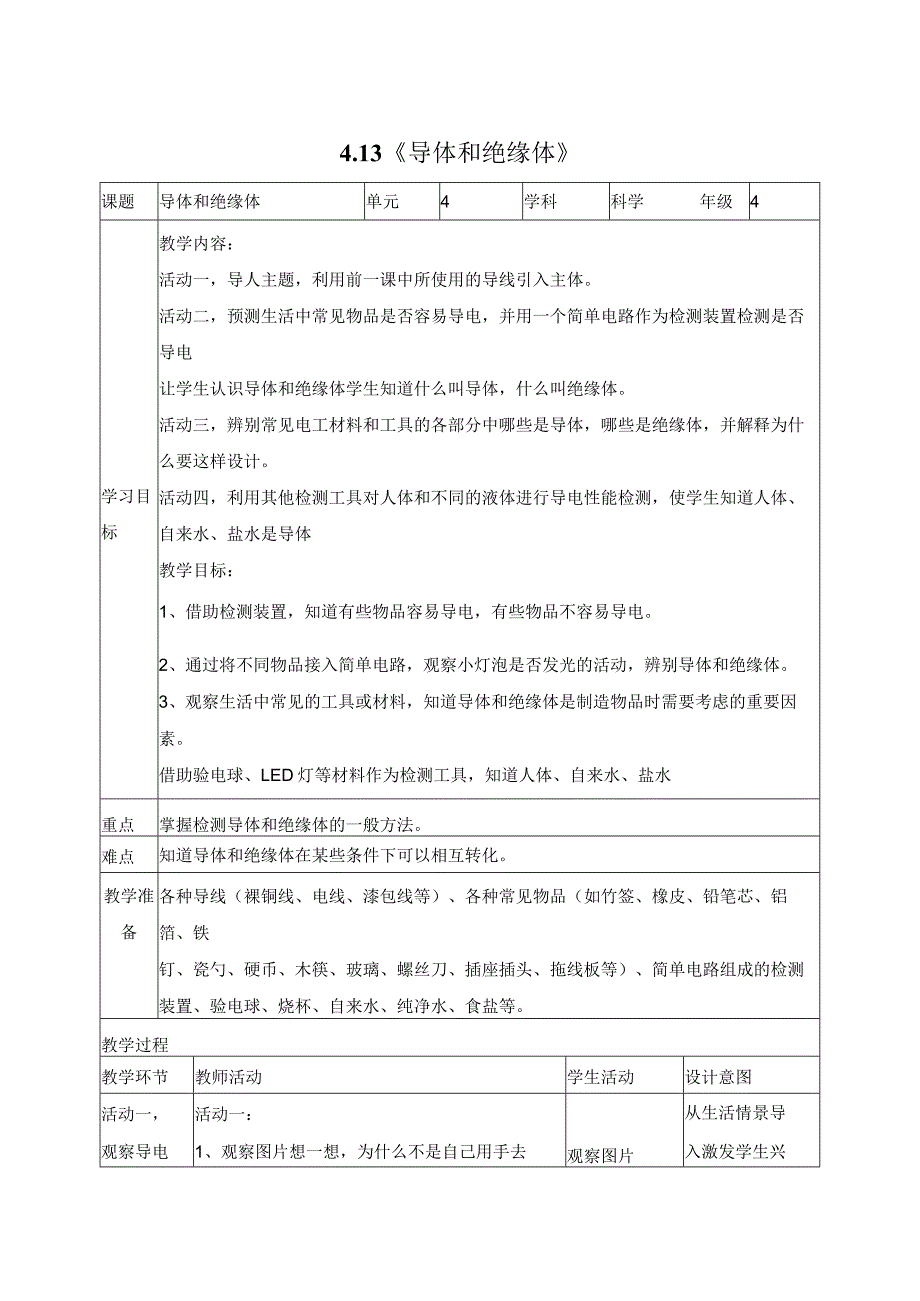 科学苏教版四年级上册13《导体和绝缘体》教学设计（表格式）.docx_第1页