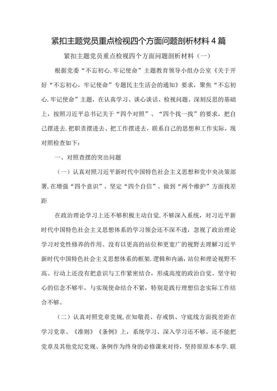 紧扣主题党员重点检视四个方面问题剖析材料4篇.docx_第1页