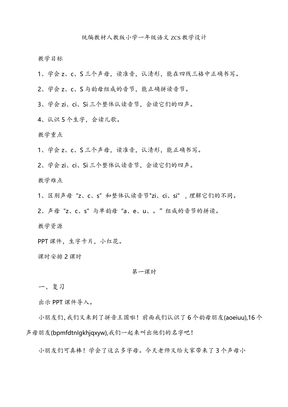 统编教材小学优秀教学设计精选6篇.docx_第1页