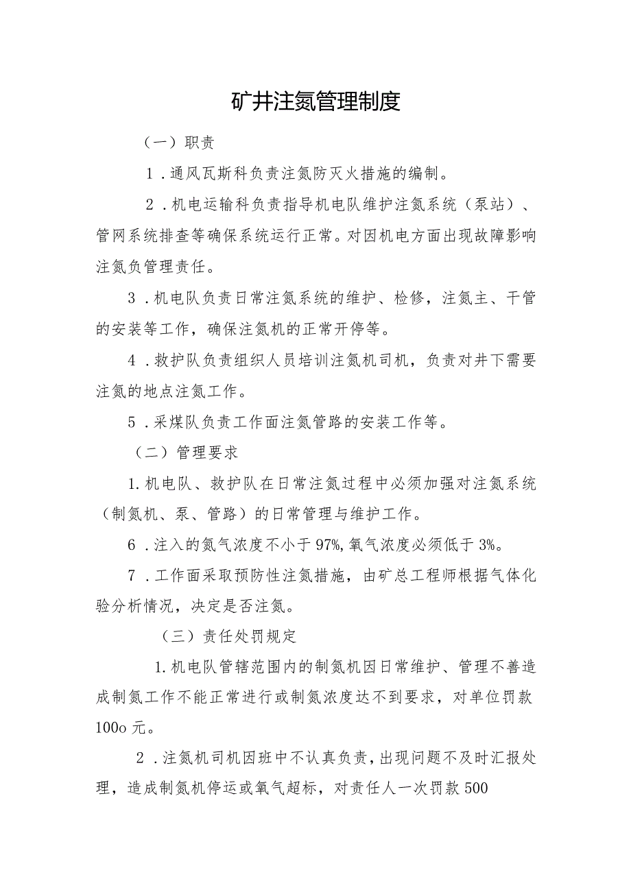 矿井注氮管理制度.docx_第1页