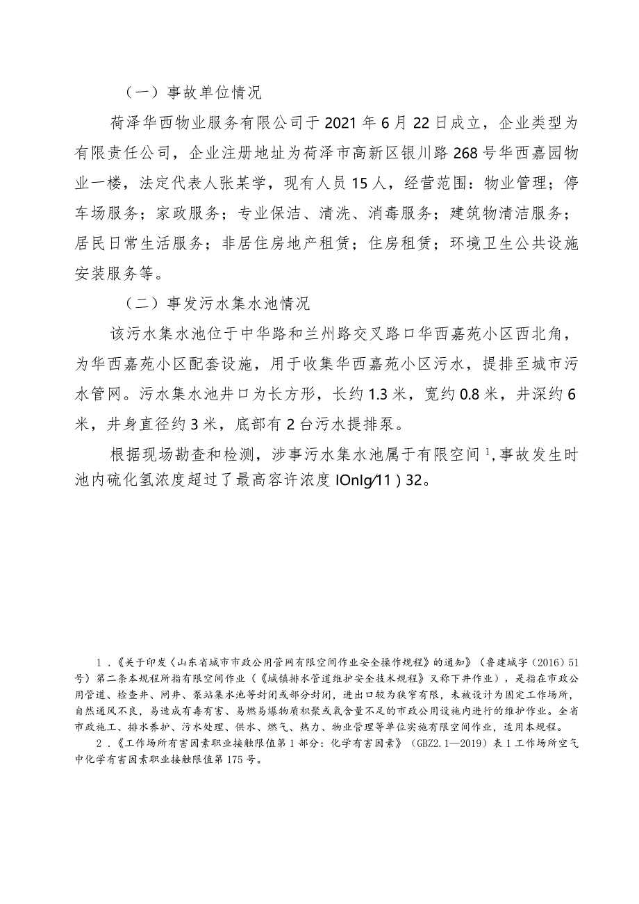 菏泽华西物业服务公司“7·31”较大中毒窒息事故调查报告.docx_第2页