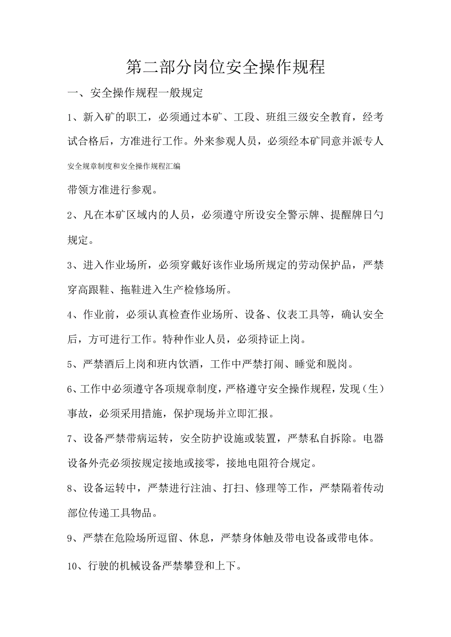 石料厂安全操作规程精品汇编.docx_第2页