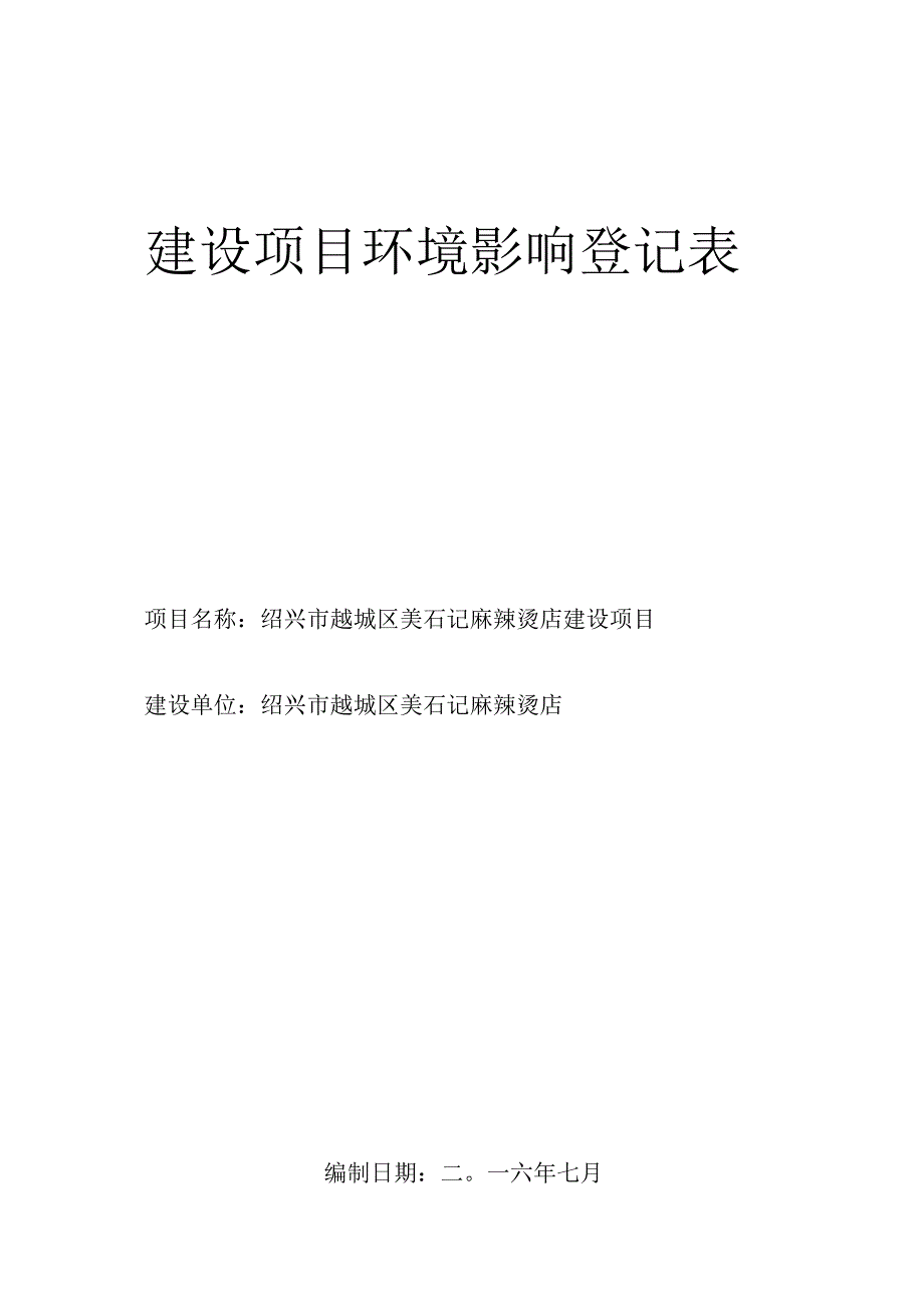 绍兴市越城区美石记麻辣烫店环境影响报告.docx_第1页