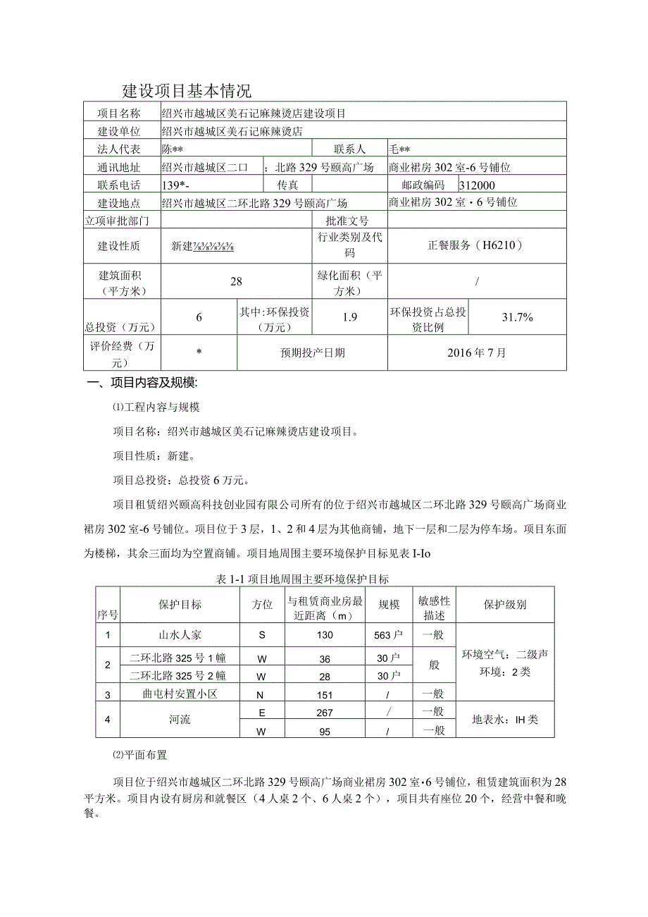 绍兴市越城区美石记麻辣烫店环境影响报告.docx_第3页