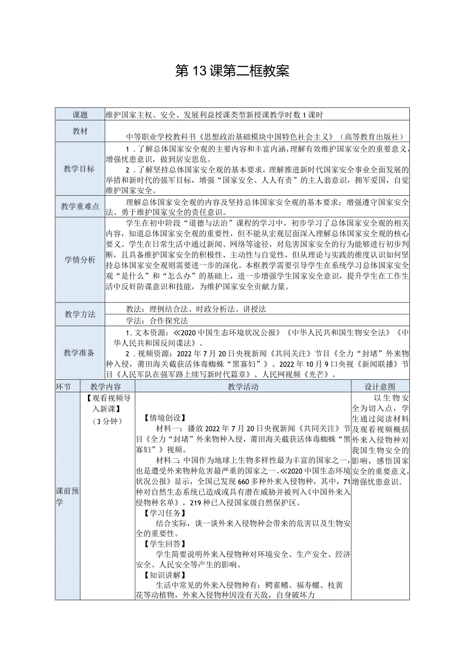 纯文字版推荐最新国规教材新课标高教版中职中国特色社会主义28.第13课第二框教案.docx_第1页