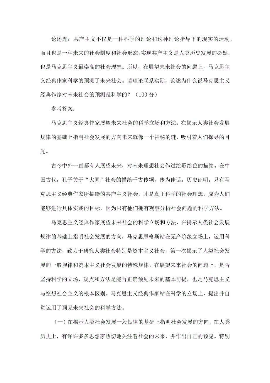 论述题：请理论联系实际,论述为什么说马克思主义经典作家对未来社会的预测是科学的？.docx_第1页