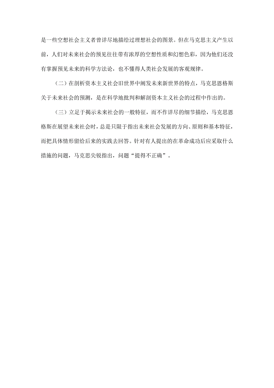 论述题：请理论联系实际,论述为什么说马克思主义经典作家对未来社会的预测是科学的？.docx_第2页