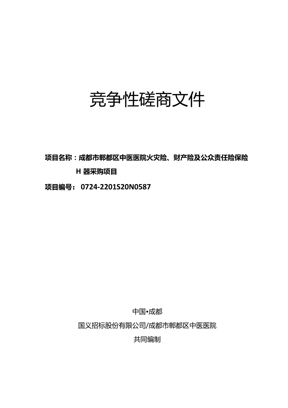 磋商文件-成都市郫都区中医医院老院区火灾险、财产险及公众责任险保险服务采购项目20220302.docx_第1页