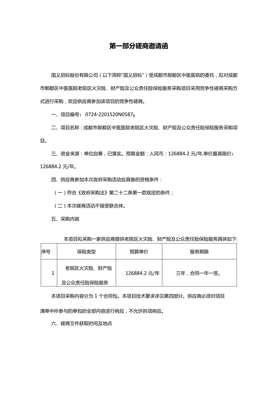 磋商文件-成都市郫都区中医医院老院区火灾险、财产险及公众责任险保险服务采购项目20220302.docx_第3页