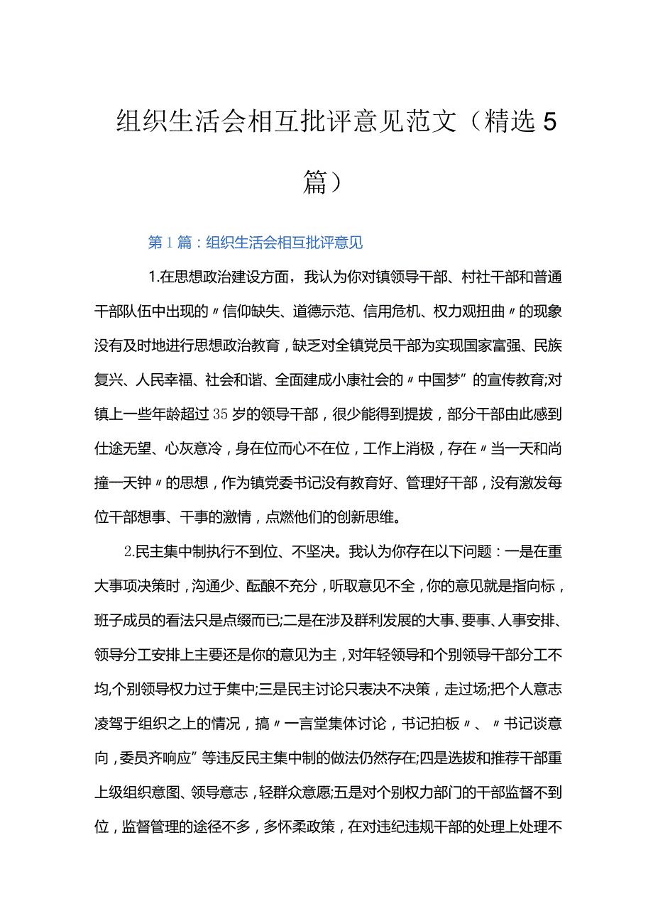 组织生活会相互批评意见范文(精选5篇).docx_第1页