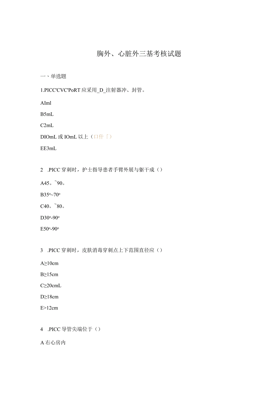 胸外、心脏外三基考核试题.docx_第1页