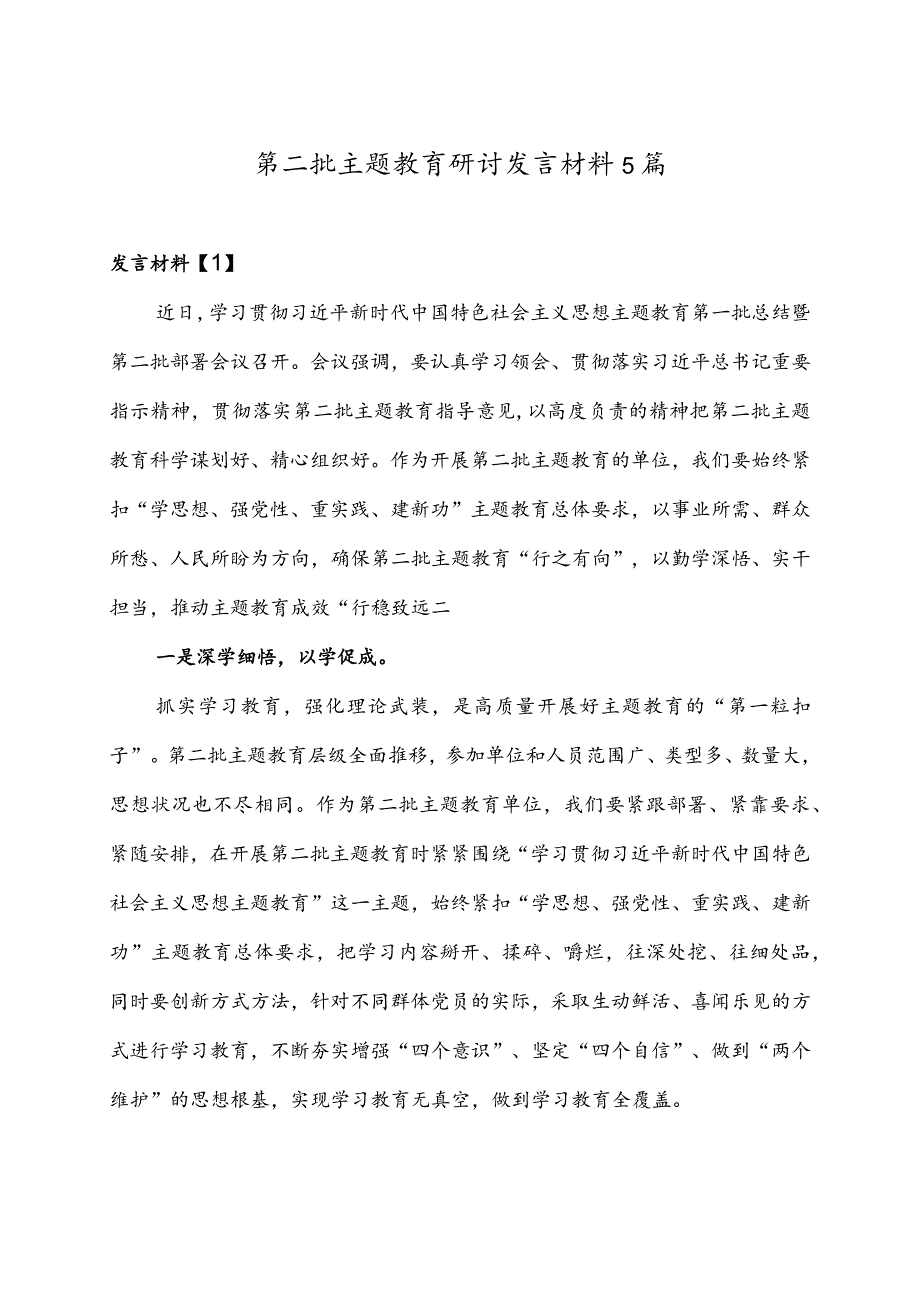 第二批主题教育研讨发言材料5篇.docx_第1页