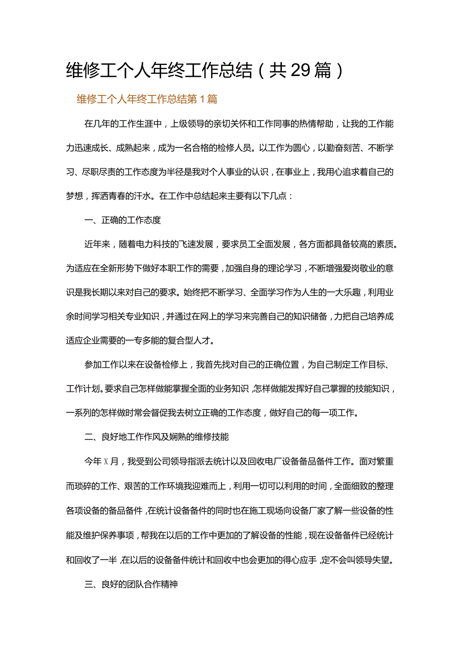 维修工个人年终工作总结.docx_第1页