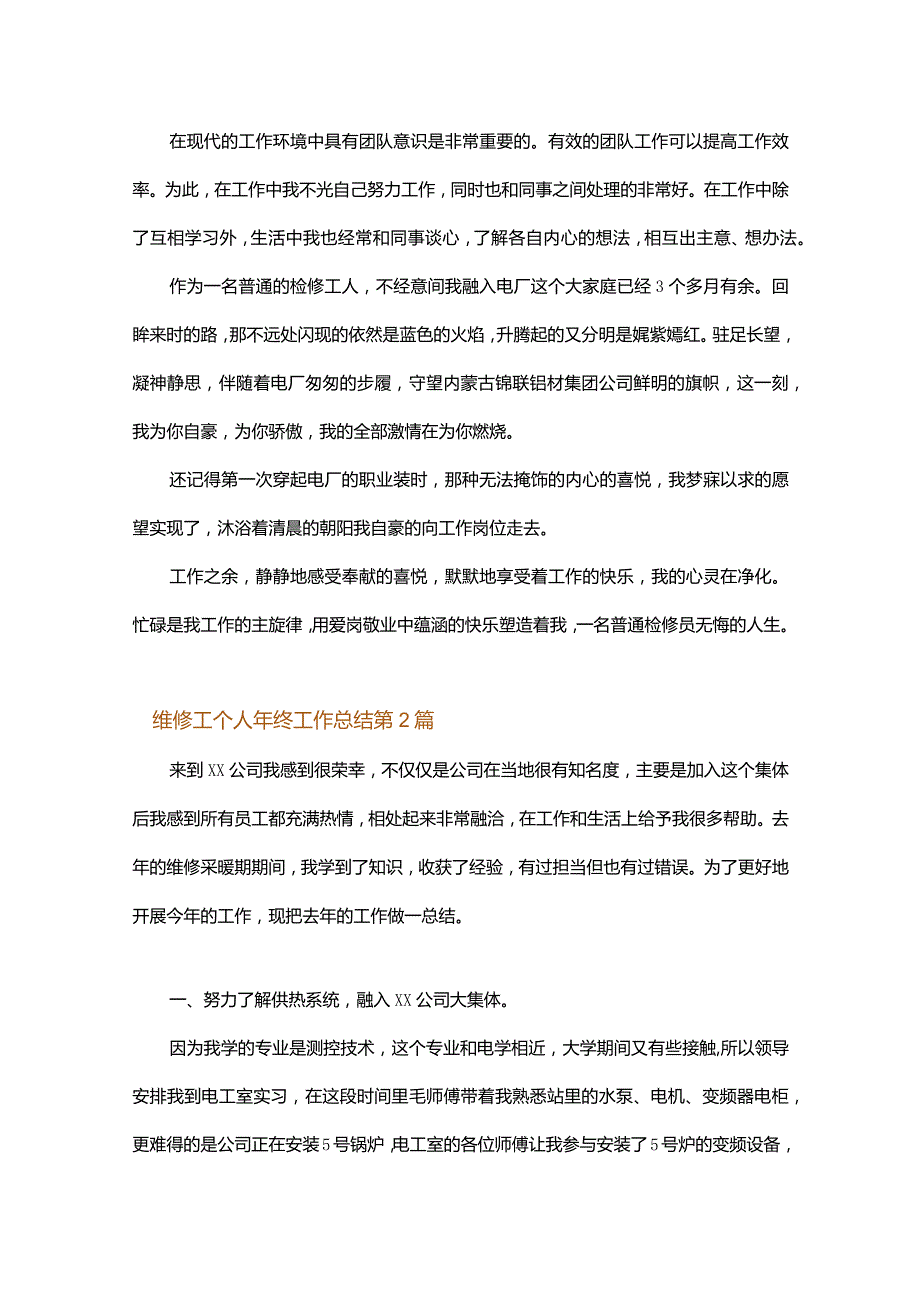 维修工个人年终工作总结.docx_第2页