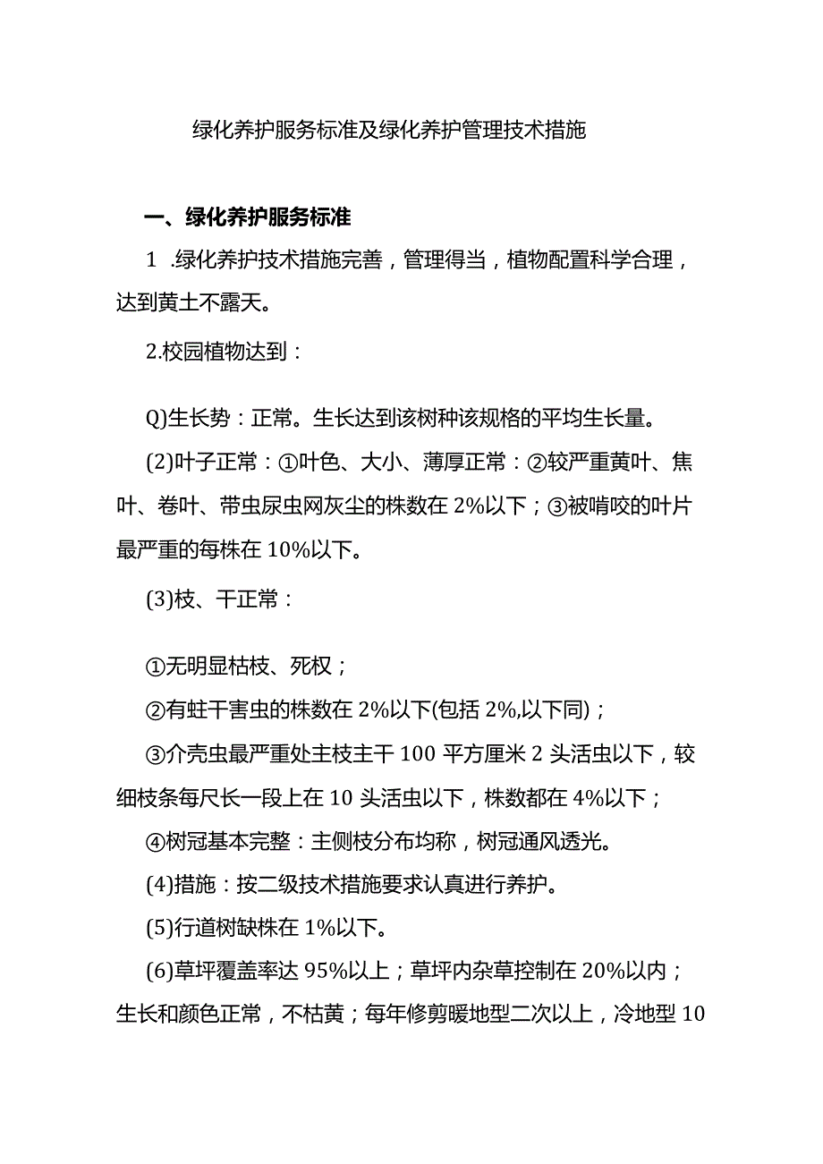 绿化养护服务标准及绿化养护管理技术措施.docx_第1页