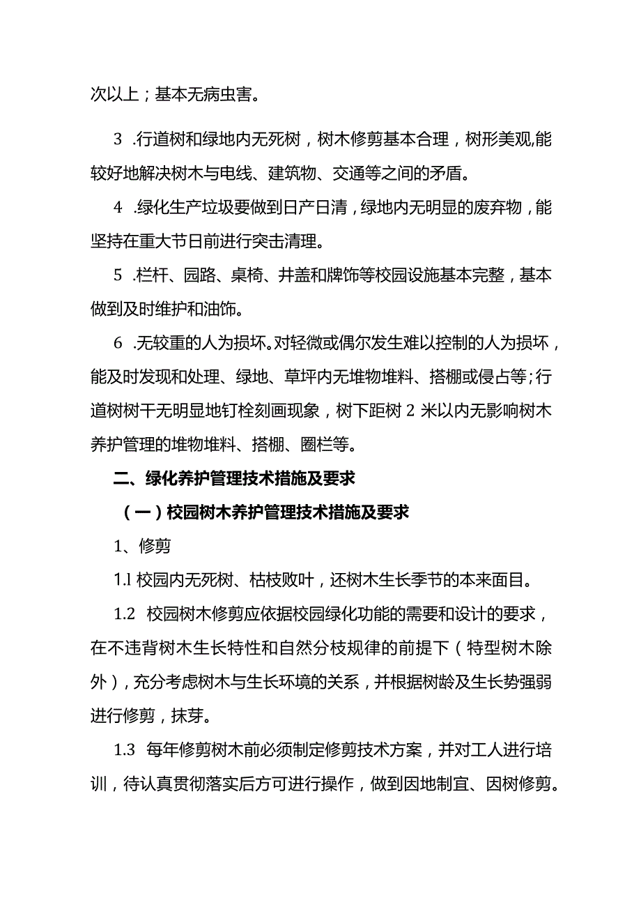 绿化养护服务标准及绿化养护管理技术措施.docx_第2页