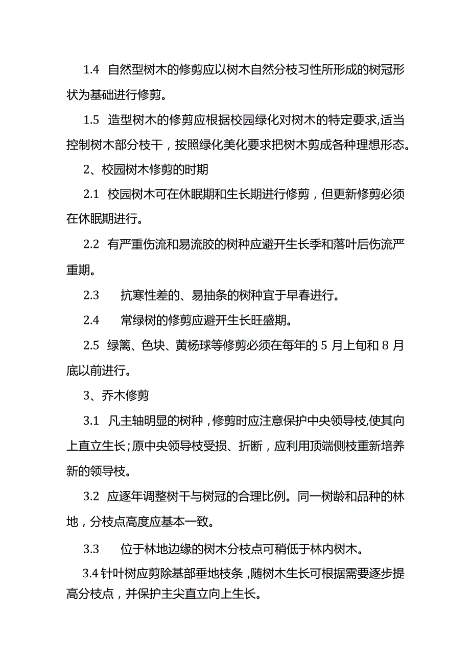 绿化养护服务标准及绿化养护管理技术措施.docx_第3页