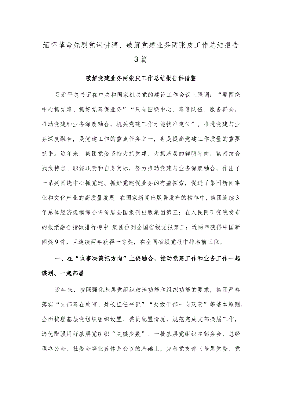 缅怀革命先烈党课讲稿、破解党建业务两张皮工作总结报告3篇.docx_第1页