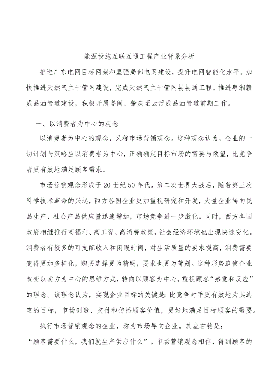 能源设施互联互通工程产业背景分析.docx_第1页