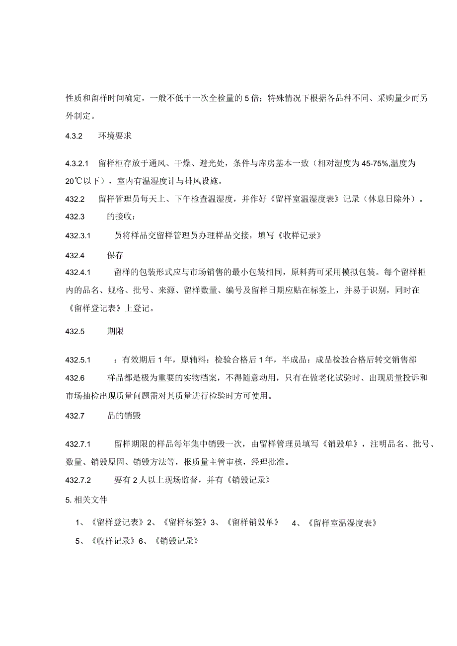 留样管理制度（含5个表单）.docx_第3页