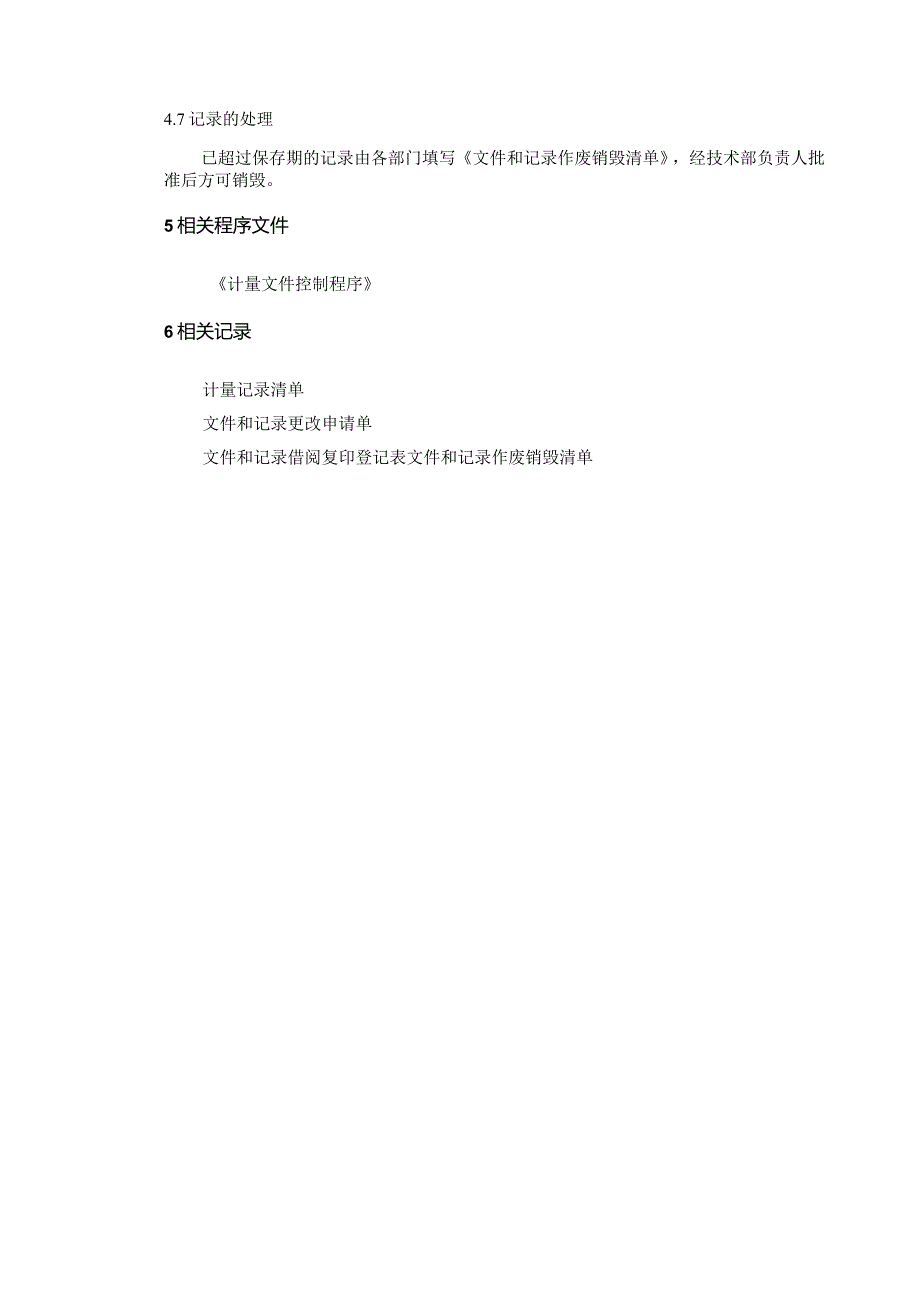计量记录管理程序！.docx_第3页