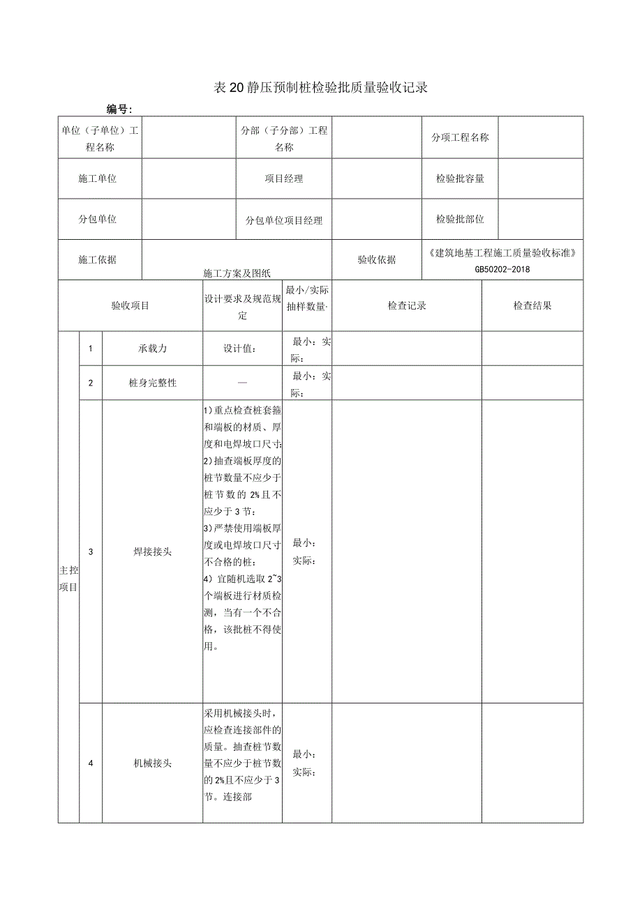 表20静压预制桩检验批质量验收记录.docx_第1页